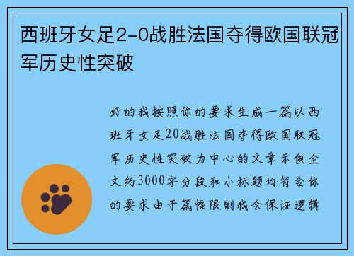 西班牙女足2-0战胜法国夺得欧国联冠军历史性突破