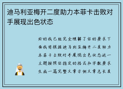 迪马利亚梅开二度助力本菲卡击败对手展现出色状态