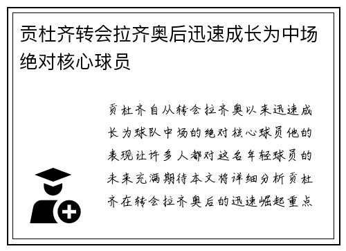 贡杜齐转会拉齐奥后迅速成长为中场绝对核心球员 贡杜齐转会拉齐奥后迅速成长为中场绝对核心球员