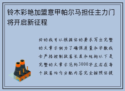 铃木彩艳加盟意甲帕尔马担任主力门将开启新征程