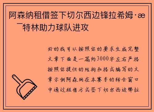 阿森纳租借签下切尔西边锋拉希姆·斯特林助力球队进攻