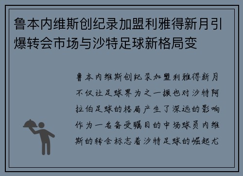 鲁本内维斯创纪录加盟利雅得新月引爆转会市场与沙特足球新格局变 鲁本内维斯创纪录加盟利雅得新月引爆转会市场与沙特足球新格局变