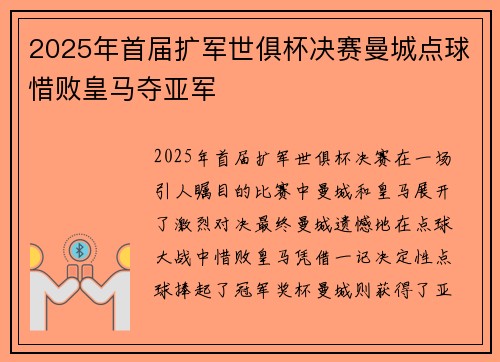 2025年首届扩军世俱杯决赛曼城点球惜败皇马夺亚军