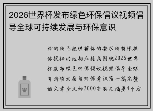 2026世界杯发布绿色环保倡议视频倡导全球可持续发展与环保意识 2026世界杯发布绿色环保倡议视频倡导全球可持续发展与环保意识