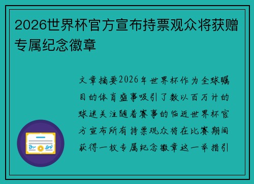 2026世界杯官方宣布持票观众将获赠专属纪念徽章