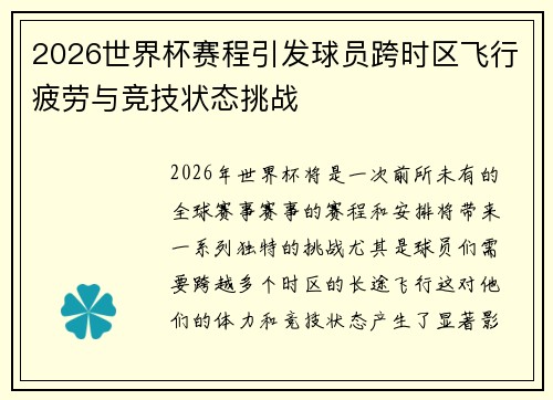 2026世界杯赛程引发球员跨时区飞行疲劳与竞技状态挑战
