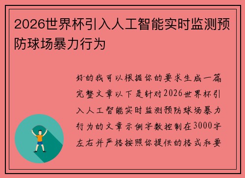 2026世界杯引入人工智能实时监测预防球场暴力行为 2026世界杯引入人工智能实时监测预防球场暴力行为