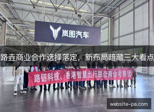 路垚商业合作选择落定,新布局暗藏三大看点 路垚商业合作选择落定,新布局暗藏三大看点